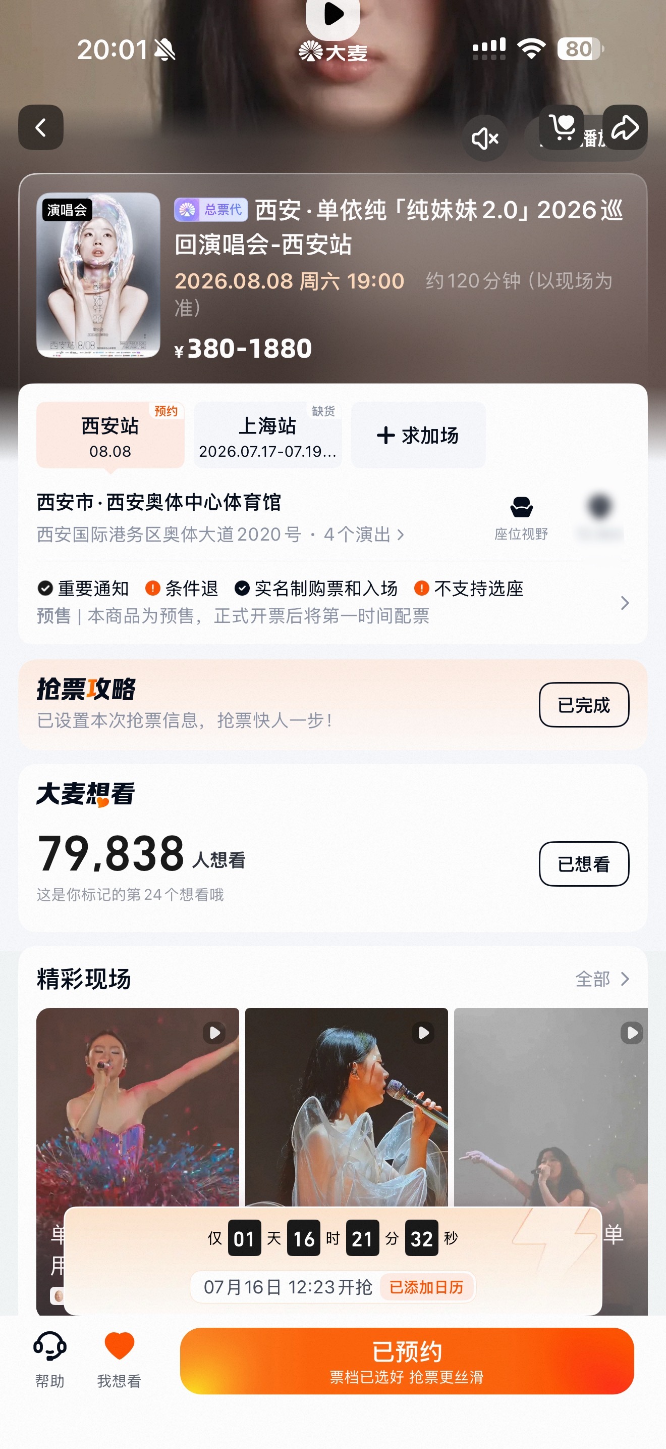 单依纯  西安站7.16 12:23一开呼 西安我们来了 