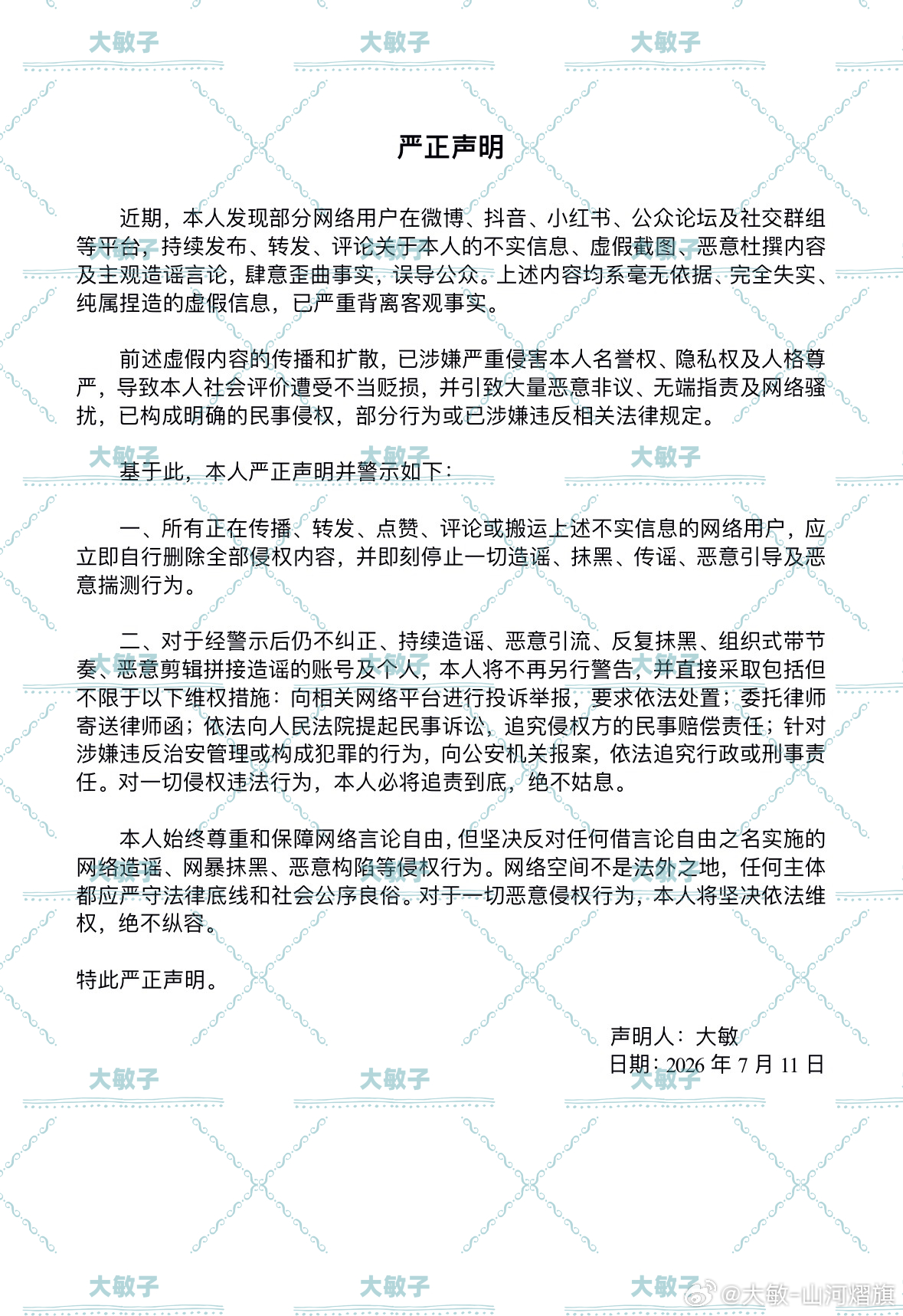 声明内容请造谣者自行逐字阅读，后果自负。另恳请广大网友，如有相关不实信息的截图或
