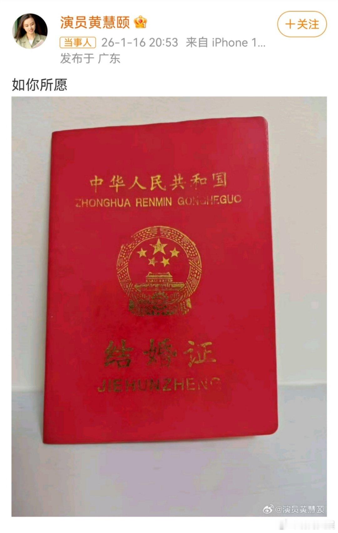 黄慧颐晒结婚证说如你所愿 1月16日，晒出一张结婚证照片，配文“如你所愿”。此前