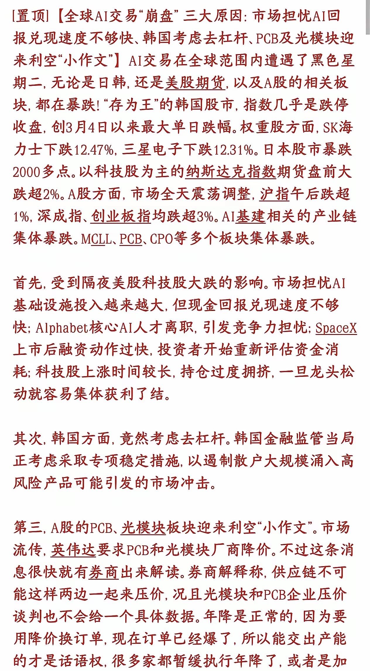 今日全球AI算力产业链同步走弱，行情调整由多重利空叠加共振所致。
…………………