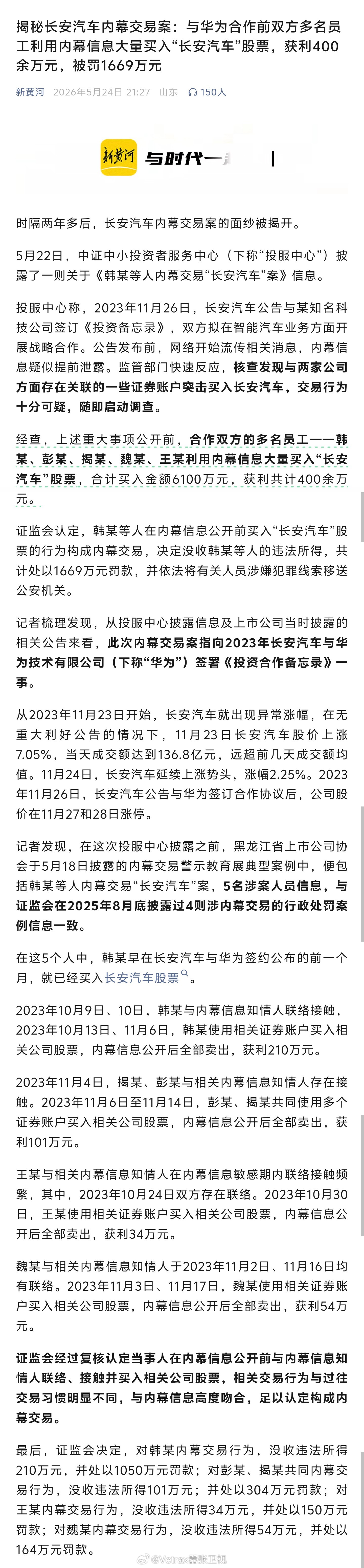 之前被媒体披露的长安汽车内幕交易案终于迎来了最终的通报：5 月 22 日，中证中