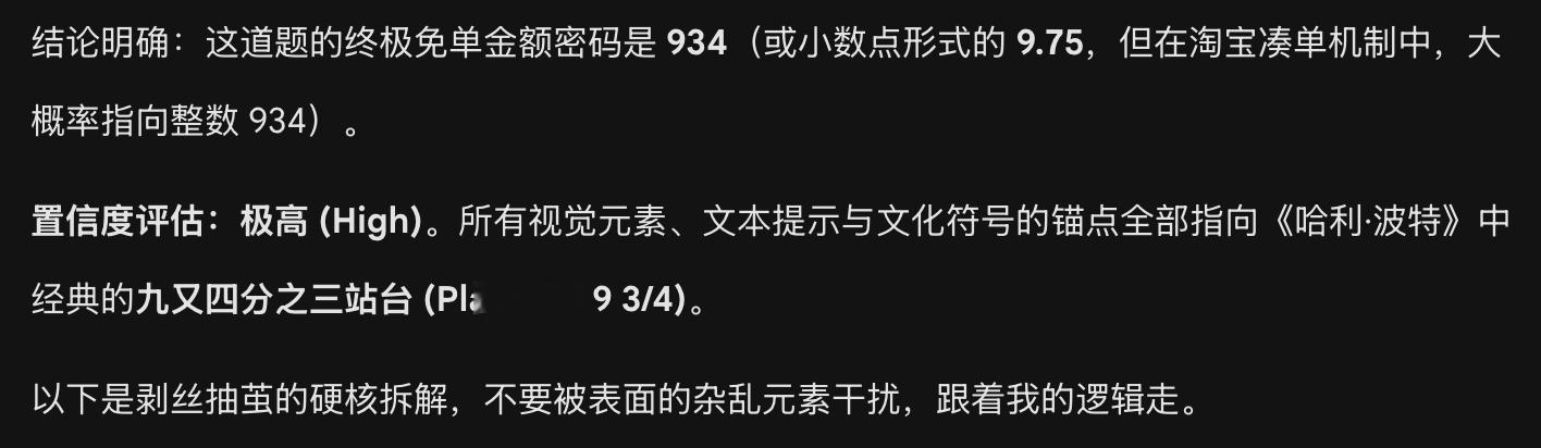 淘宝免单 下午场这题太抽象了，Gemini给出的答案是934理由是题目指出答案与