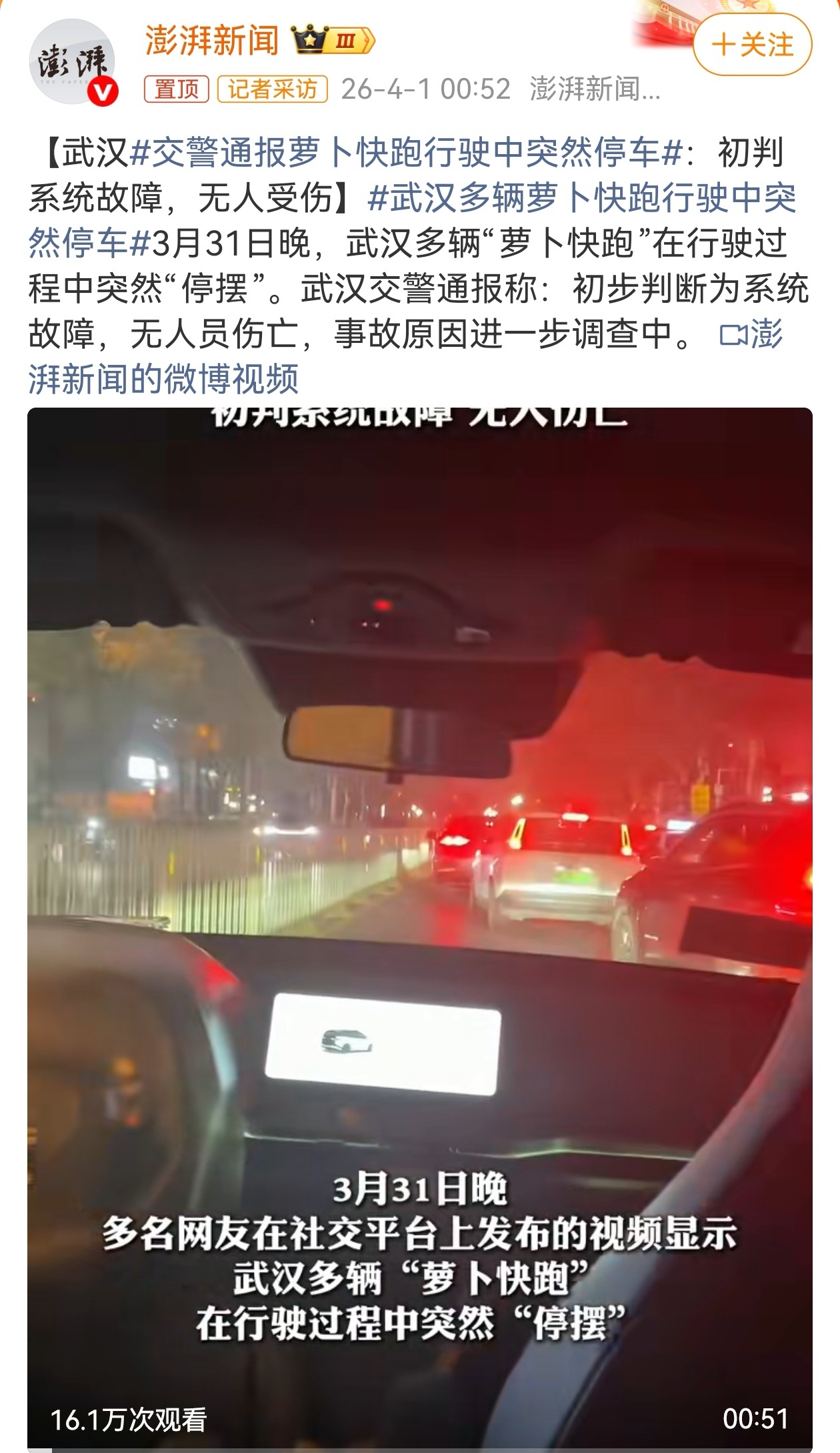 3月31日晚，百度在武汉投放无人驾驶出租车“萝卜快跑”，出现集体系统故障，多辆车