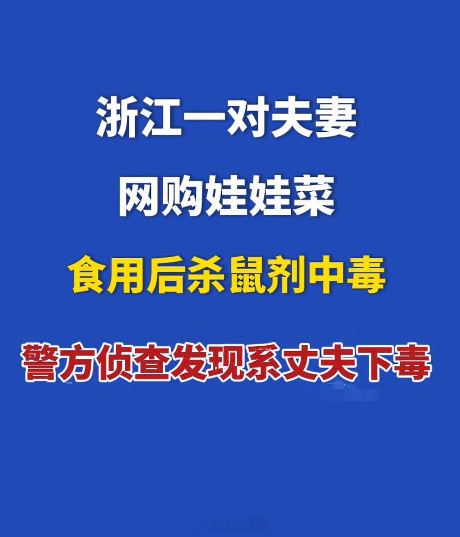 夫妻网购娃娃菜食用中毒系丈夫下毒我去，这反转有点惊天动地啊，害的我好久都不敢网上