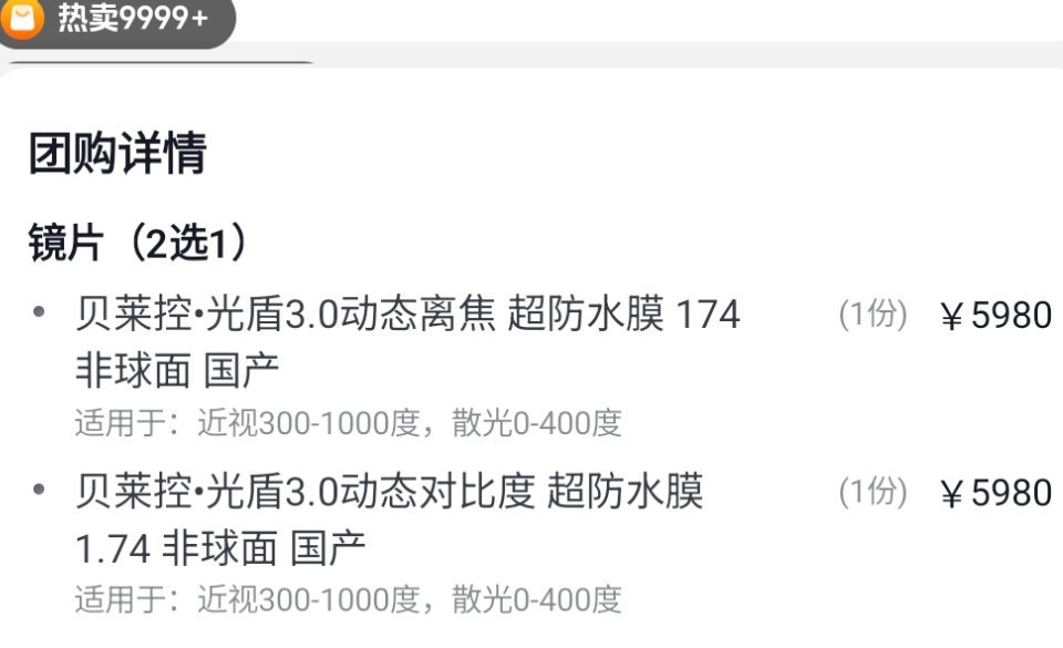 配眼镜 暴利 那又不得不提到5980的镜片，打完折只要4588，团购有9999+