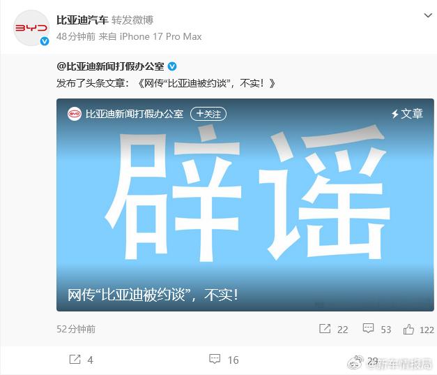 网传比亚迪被约谈为不实信息 刚刚，比亚迪官微发文称：“近期，网络上出现“比亚迪被