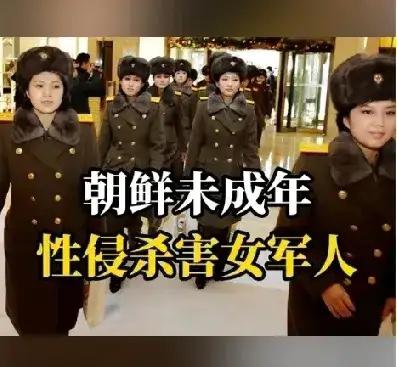 零容忍！朝鲜对三名未成年人处以死刑！三个高中生，被枪毙了。因为他们奸杀了一名女兵