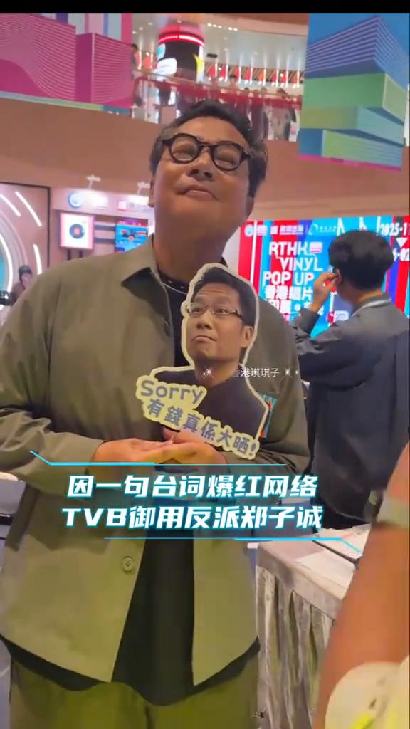 因一句台词爆红网络，TVB御用反派郑子诚。
TVB御用反派郑子诚。