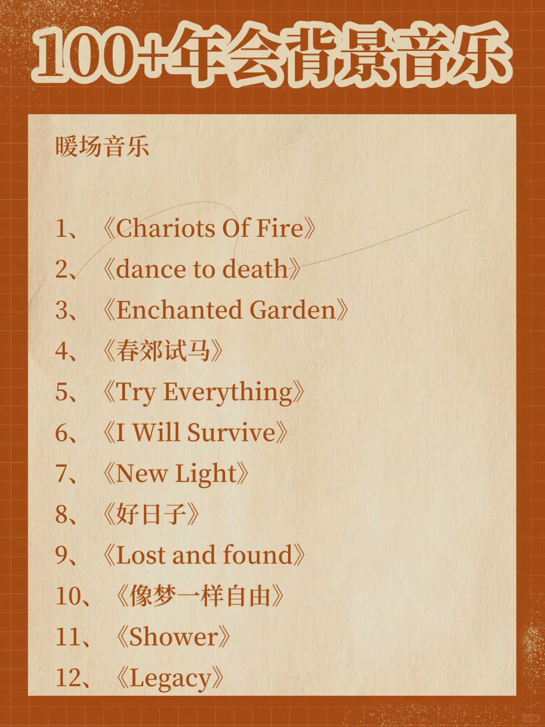 100➕年会背景音乐🎵还有下载方式