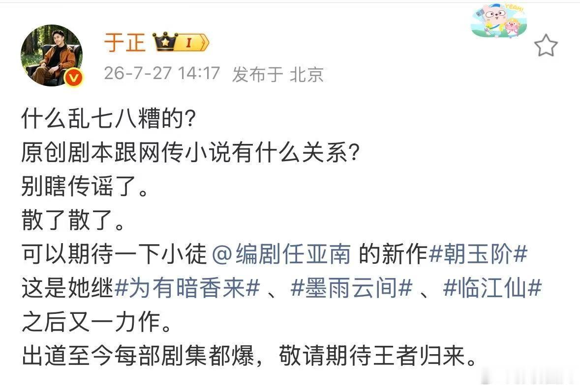 于正回应朝玉阶剧本争议于正说朝玉阶是原创剧本于正说朝玉阶是原创剧本