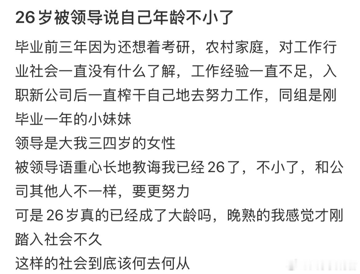 26岁被领导说自己年龄不小了 