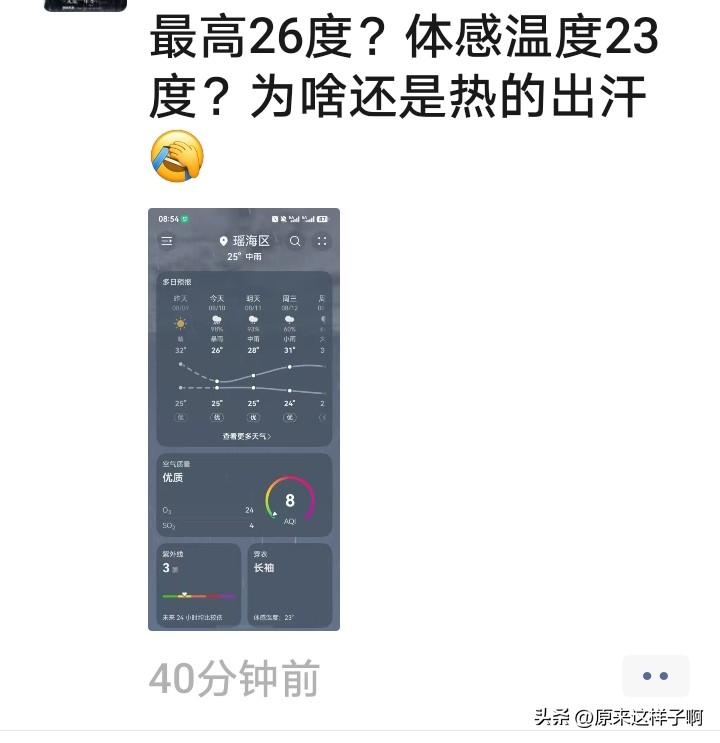 案例现象
 
天气预报显示气温26℃，APP测算体感温度23℃，从数值看十分凉爽