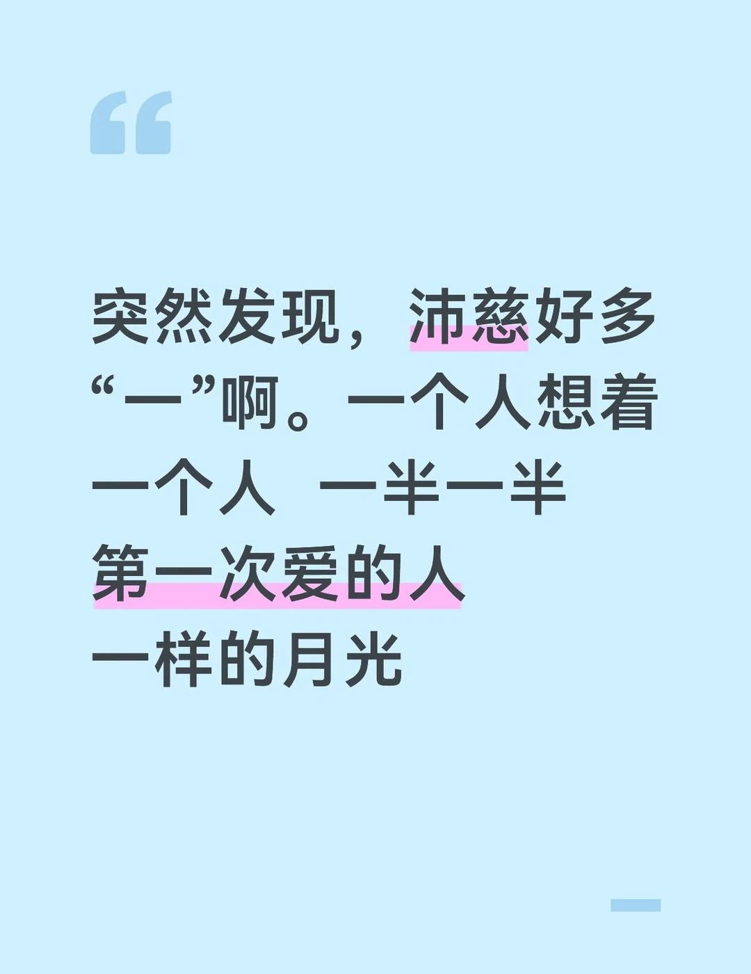 一直都是“一”，最后也一定是“一”
曾沛慈