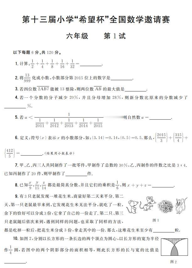 #小学奥数
2023年第十三届小学“希望杯”全国数学邀请赛(六年级第1试)
同学