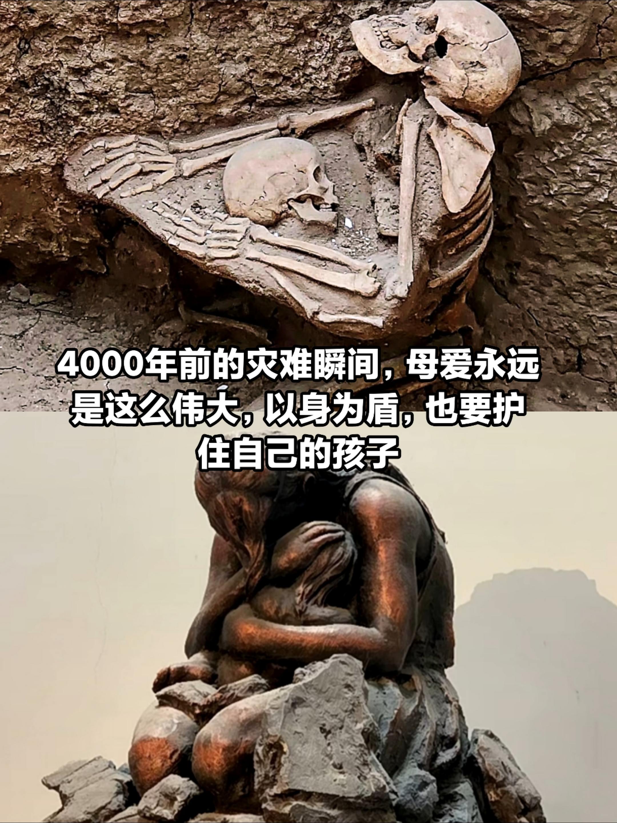 4000年前的灾难瞬间，母爱以身为盾。