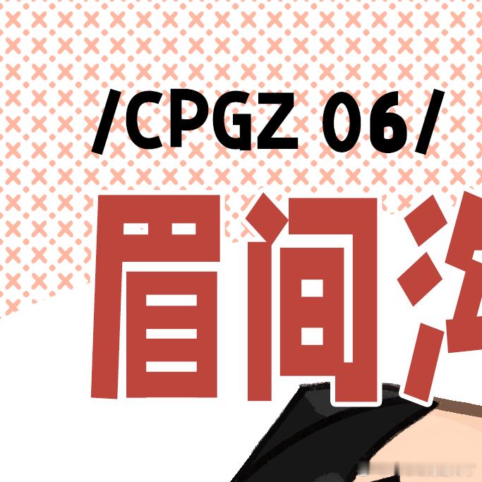 #cpgz06##成御##成御[超话]# ⭐️CPGZ06⭐️双日参展！和炒制的