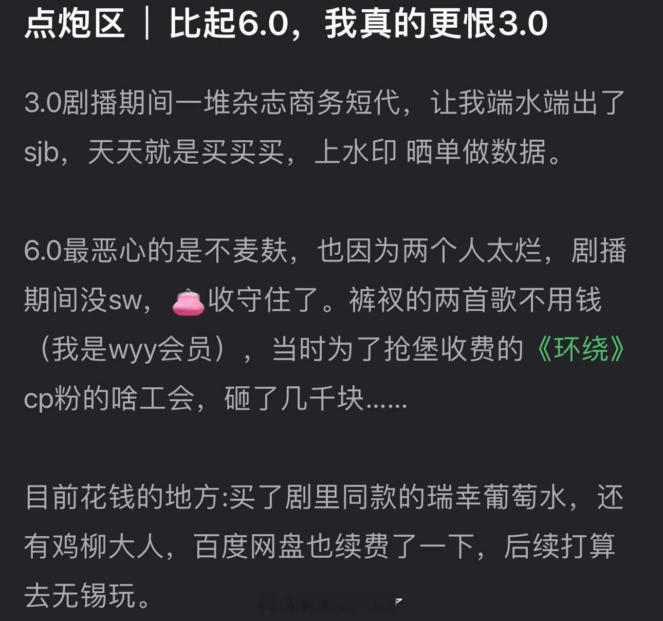 有网友说比起6.0更恨3.0，3.0剧播期间一堆杂志商务短代，天天就是买买买，上