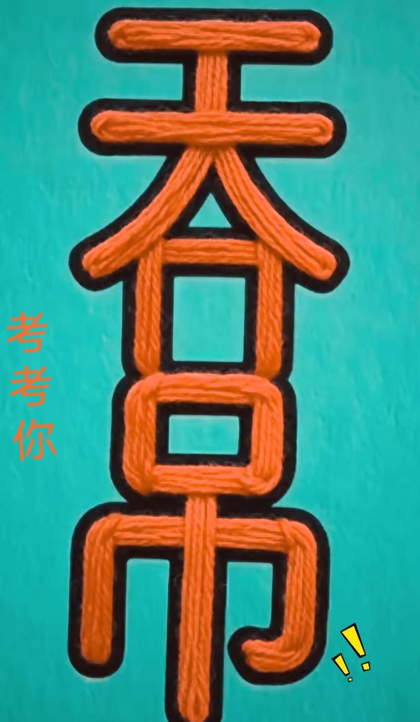 说这里藏着10个汉字，我找了半天，就找出9个：一，二，人，天，吞，口，日，巾，吊