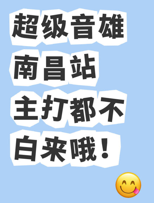 超级音雄南昌站主打都不白来哦！