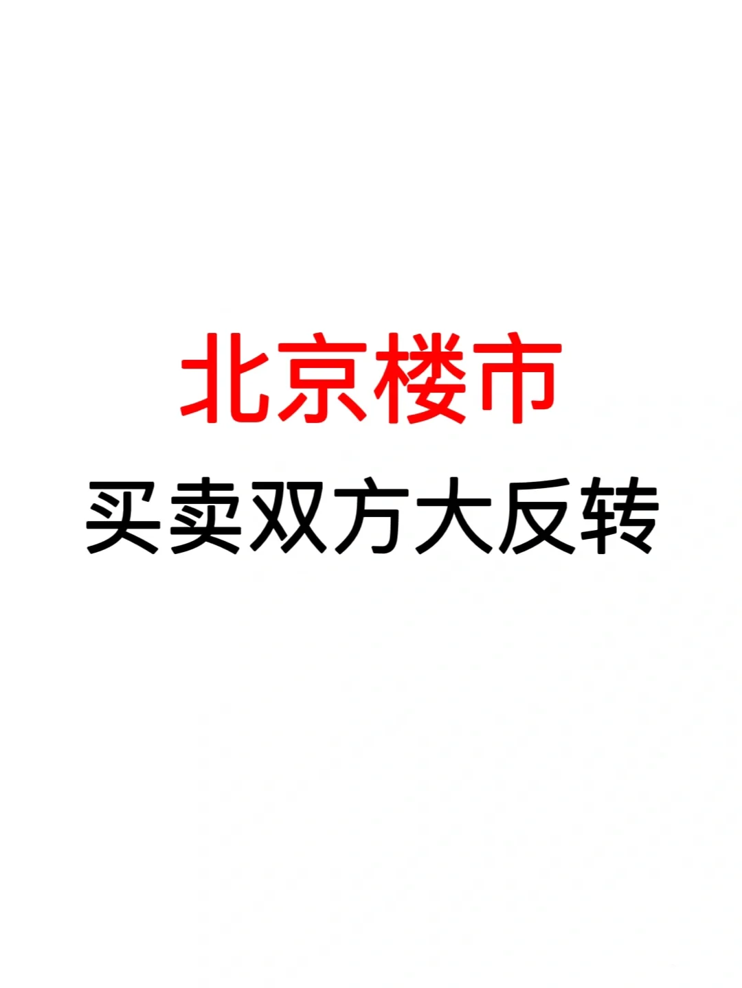 北京楼市：买卖双方大反转！