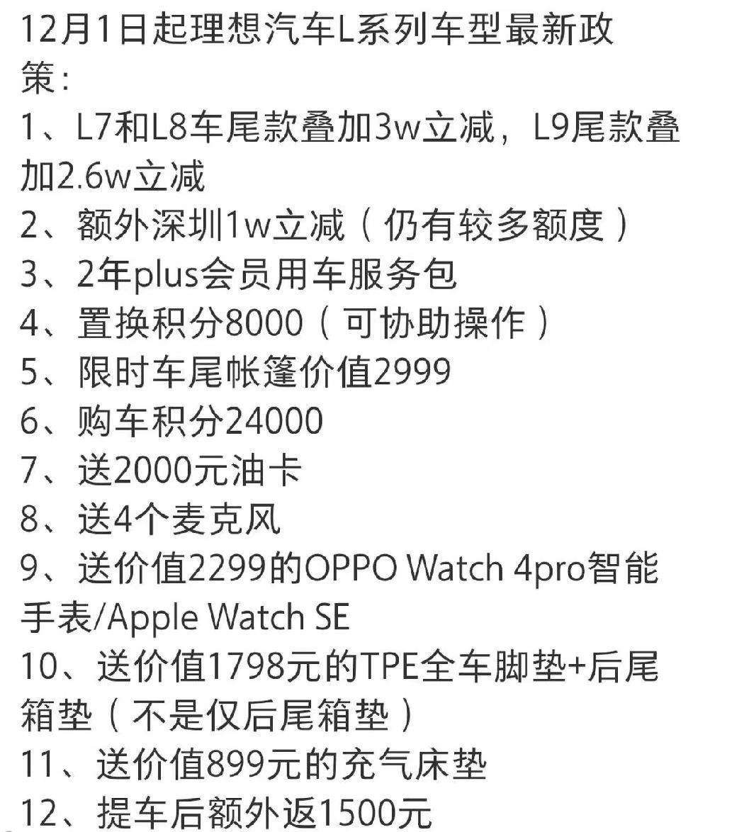 最近在网上看到一张关于理想L系列车型最新购车政策的图片，里面的内容估计能让不少之