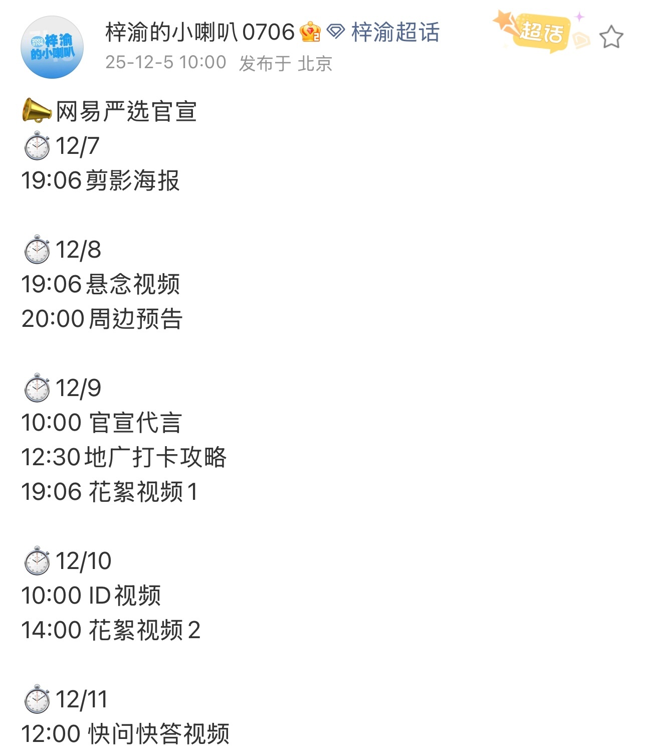 梓渝网易严选代言官宣节奏🈶️梓渝的小喇叭公布梓渝网易严选代言官宣节奏，12月9