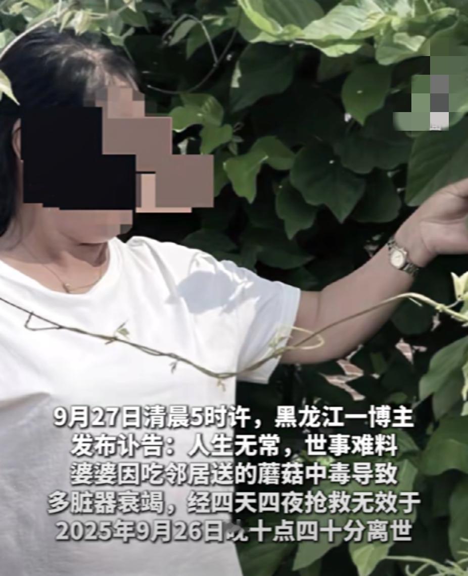 9月27日凌晨，黑龙江一博主发布：外婆因吃了邻居送的蘑菇中毒，抢救无效死亡。“觉