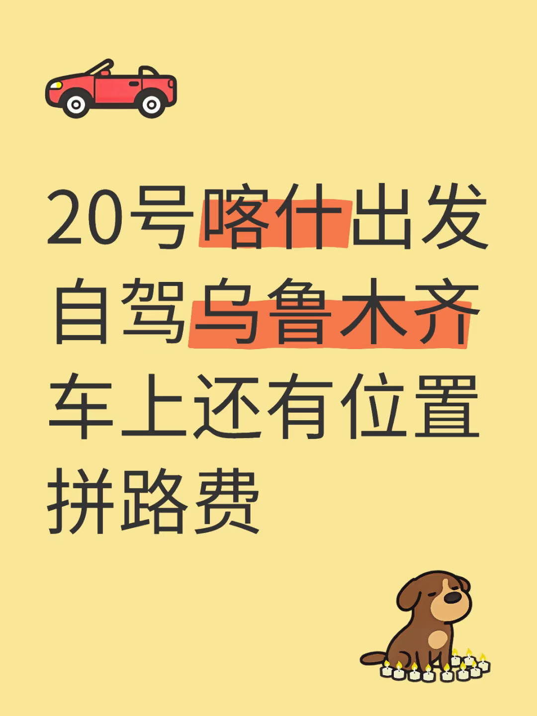 20号喀什出发自驾到乌鲁木齐找搭子拼路费