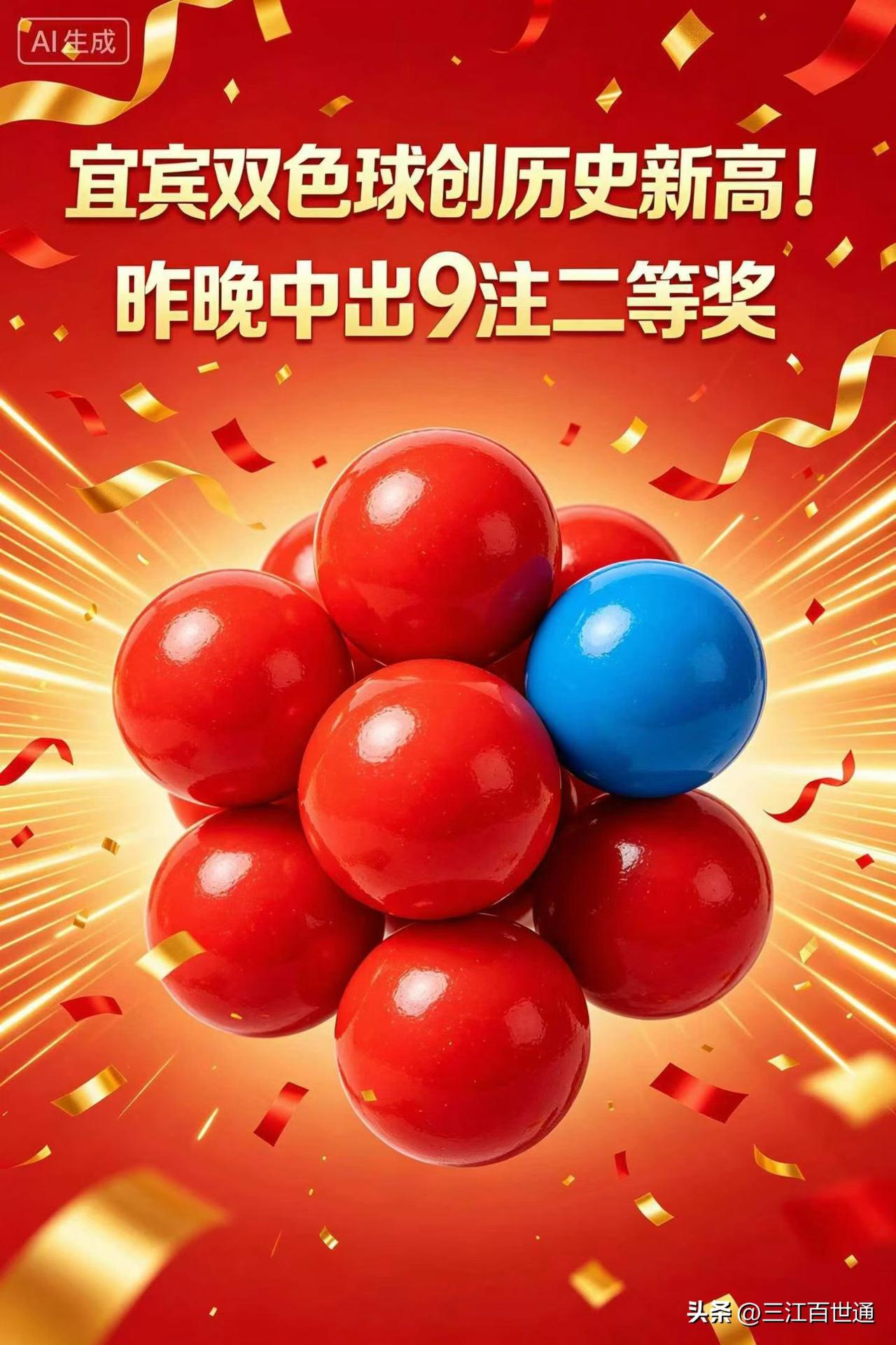 喜报！昨晚双色球开奖，宜宾一举狂揽9注二等奖，刷新本地双色球二等奖单期中奖历史新