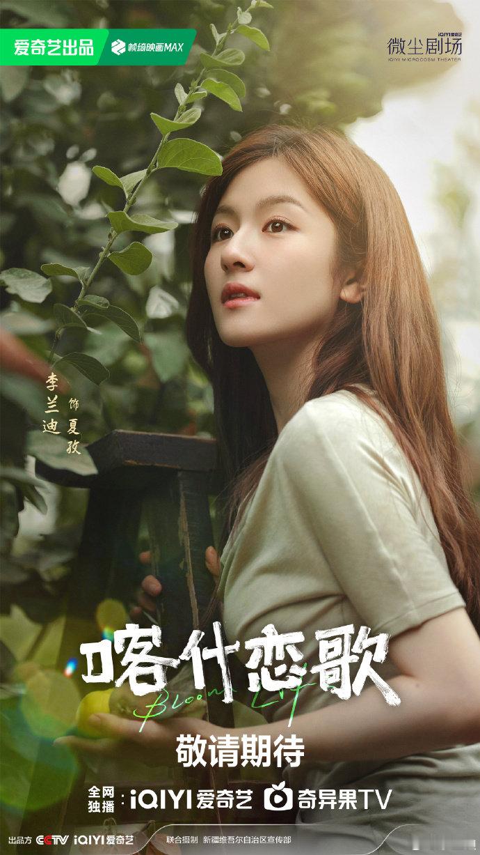 李兰迪[超话]喀什恋歌首批阵容官宣迷你剧喀什恋歌 李兰迪主演的《喀什恋歌》官宣啦