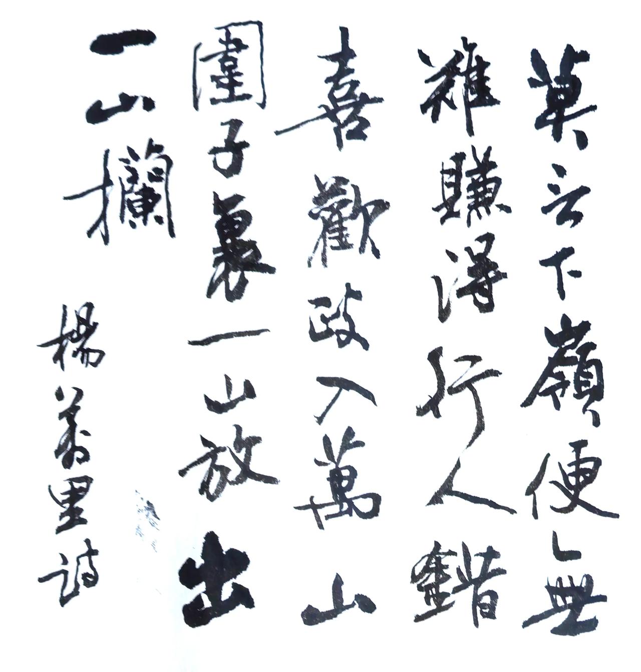 毛笔抄写
杨万里《过松源晨炊漆公店》
莫言下岭便无难，赚得行人错喜欢。
政入万山