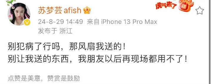 小风扇是时宜的四师姐送的，烫知识：是外戏的女生朋友现在还能为白鹿站出来讲话🙏白