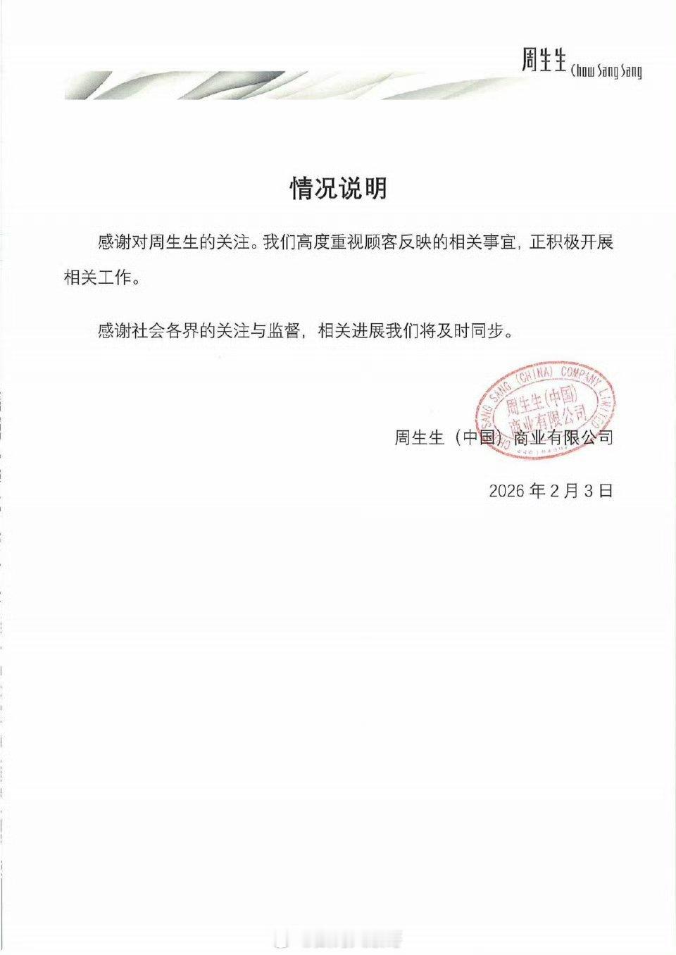 周生生情况通报顾客送检周生生的足金挂坠被查出含铁银钯，陷质量门。品牌已经回应正在