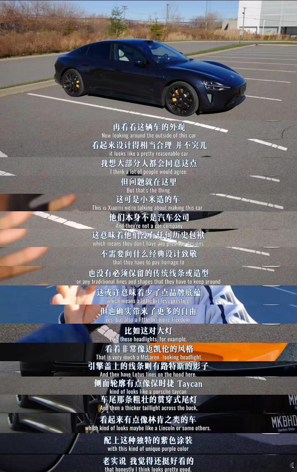 美国数码一哥评价小米SU7 作为观察者，最大的感受是一种复杂的欣慰。曾几何时，我