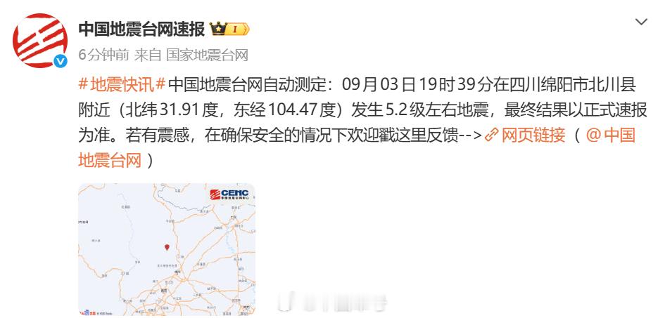 【四川北川发生5.2级左右地震】自动测定：09月03日19时39分在四川绵阳市北