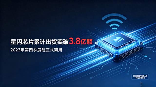突破3.8亿颗！国产星闪芯片彻底火了
