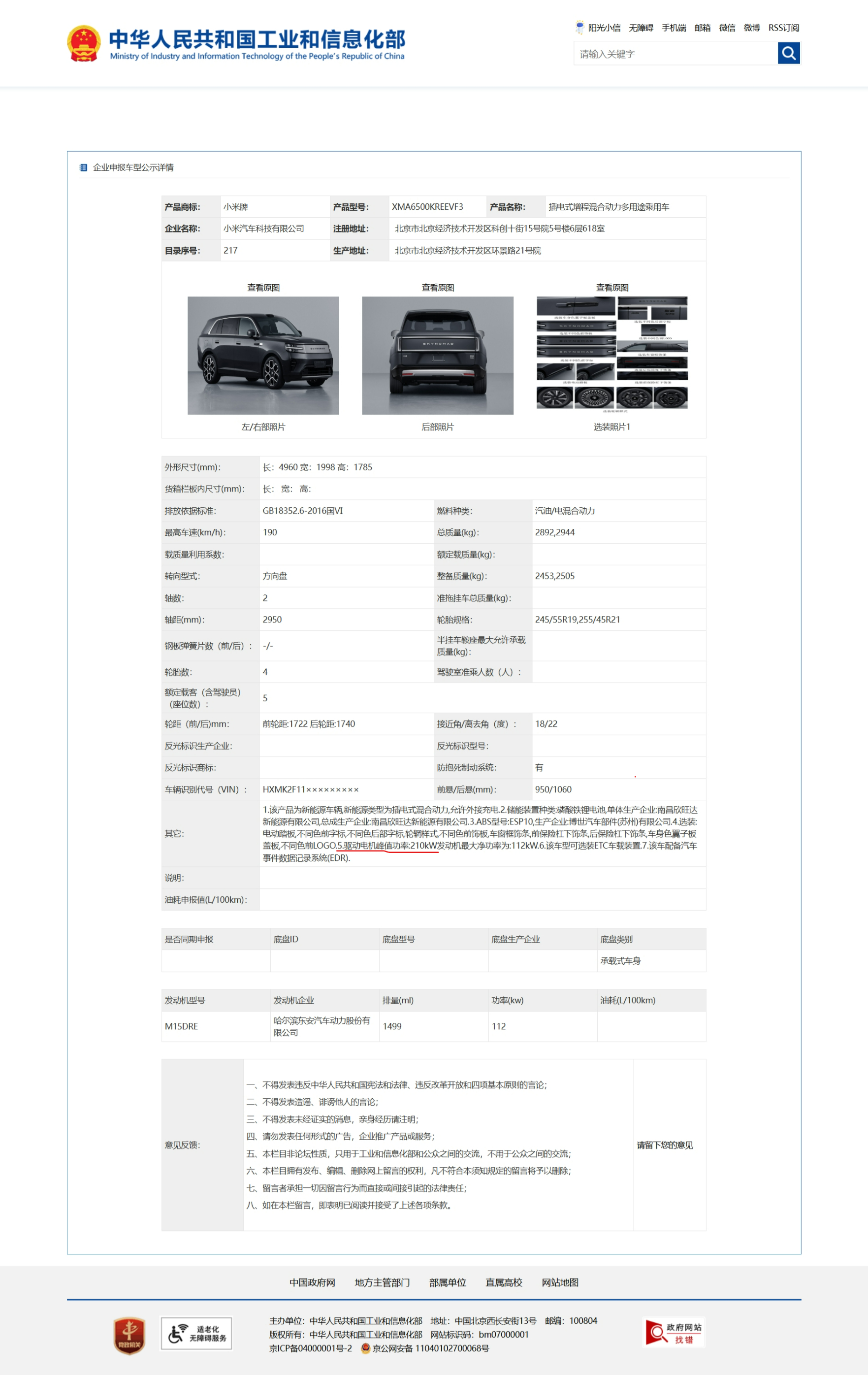 工信部描述电机功率得格式一般是前/后。小米澎程N90为210kw/100kw，澎