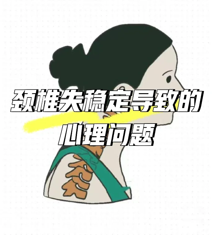 颈椎失稳导致的心理问题