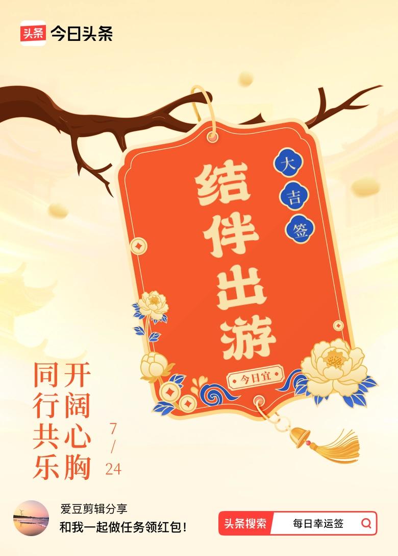 7月·每日幸运签 我抽到了大吉签，今日签文是：同行共乐，开阔心胸。戳这里👉快来