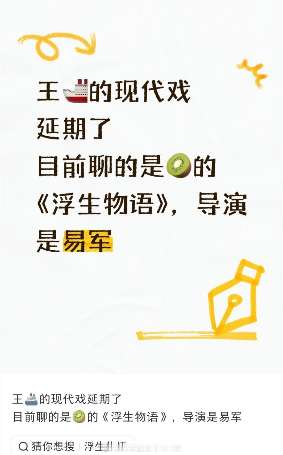 王楚然的现代戏延期，目前聊的是🥝的《浮生物语》，有🍉说男主是何与 