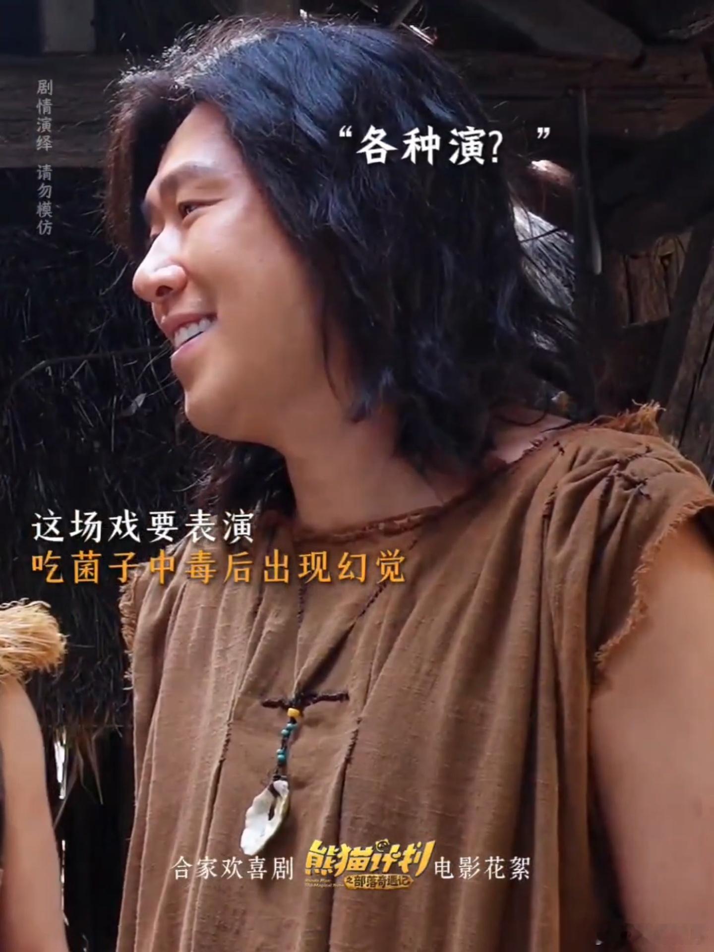 吃完菌子的状态百年内没人能懂谁懂啊！于洋他们吃菌子这段表演，搞笑到让我忘记这是演