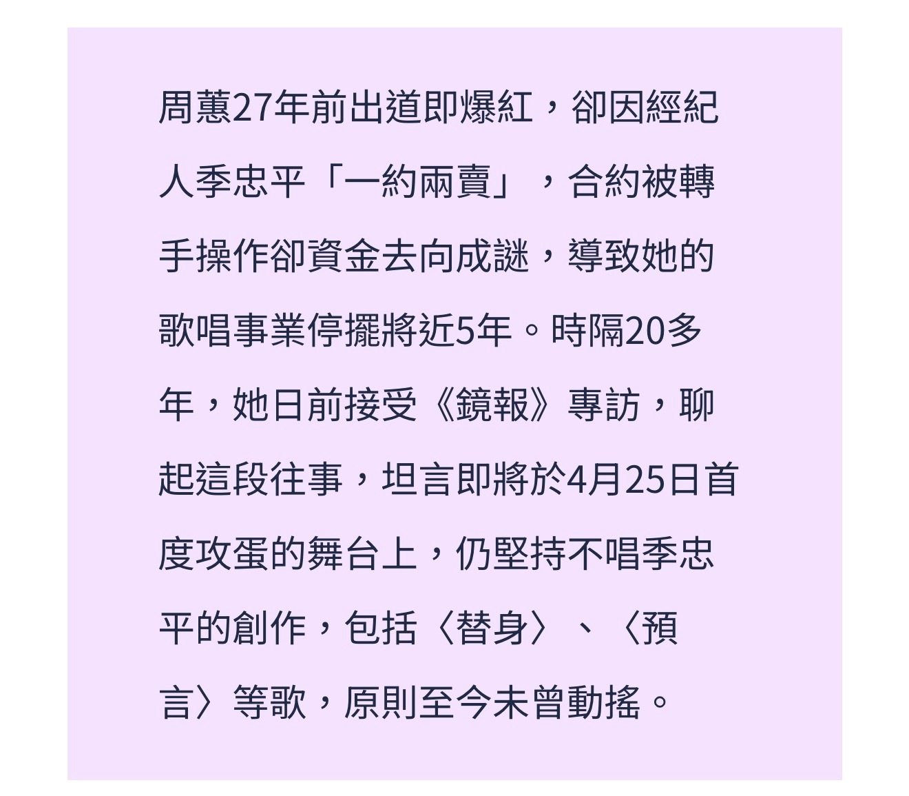 周蕙接受专访再次表明坚持不会在公开演出唱季忠平的创作，包括《替身》《预言》等歌曲
