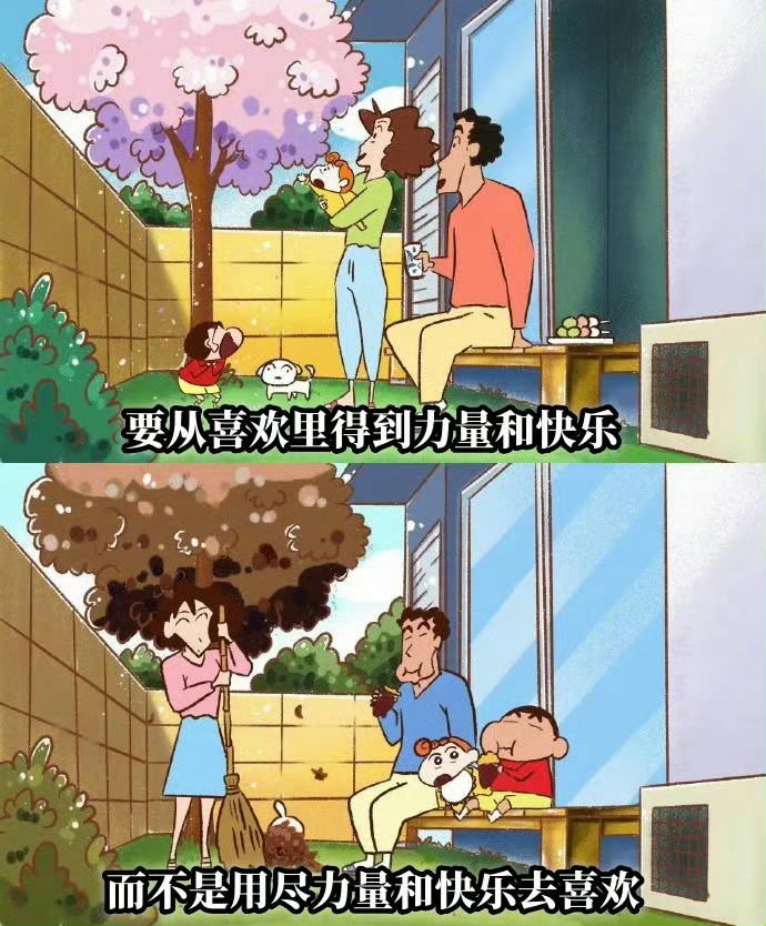 要从喜欢里得到力量和快乐，而不是用尽力量和快乐去喜欢。 