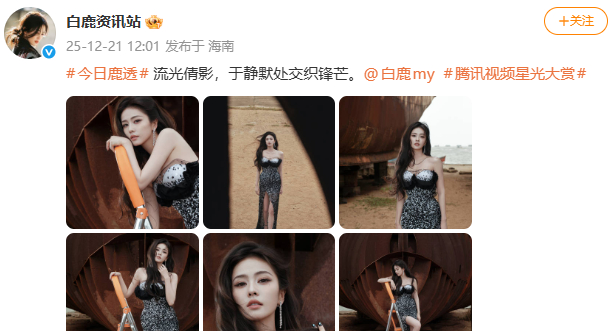 白鹿星光大赏出图白鹿黑白亮片高开叉裙 白鹿星光大赏出图！ 