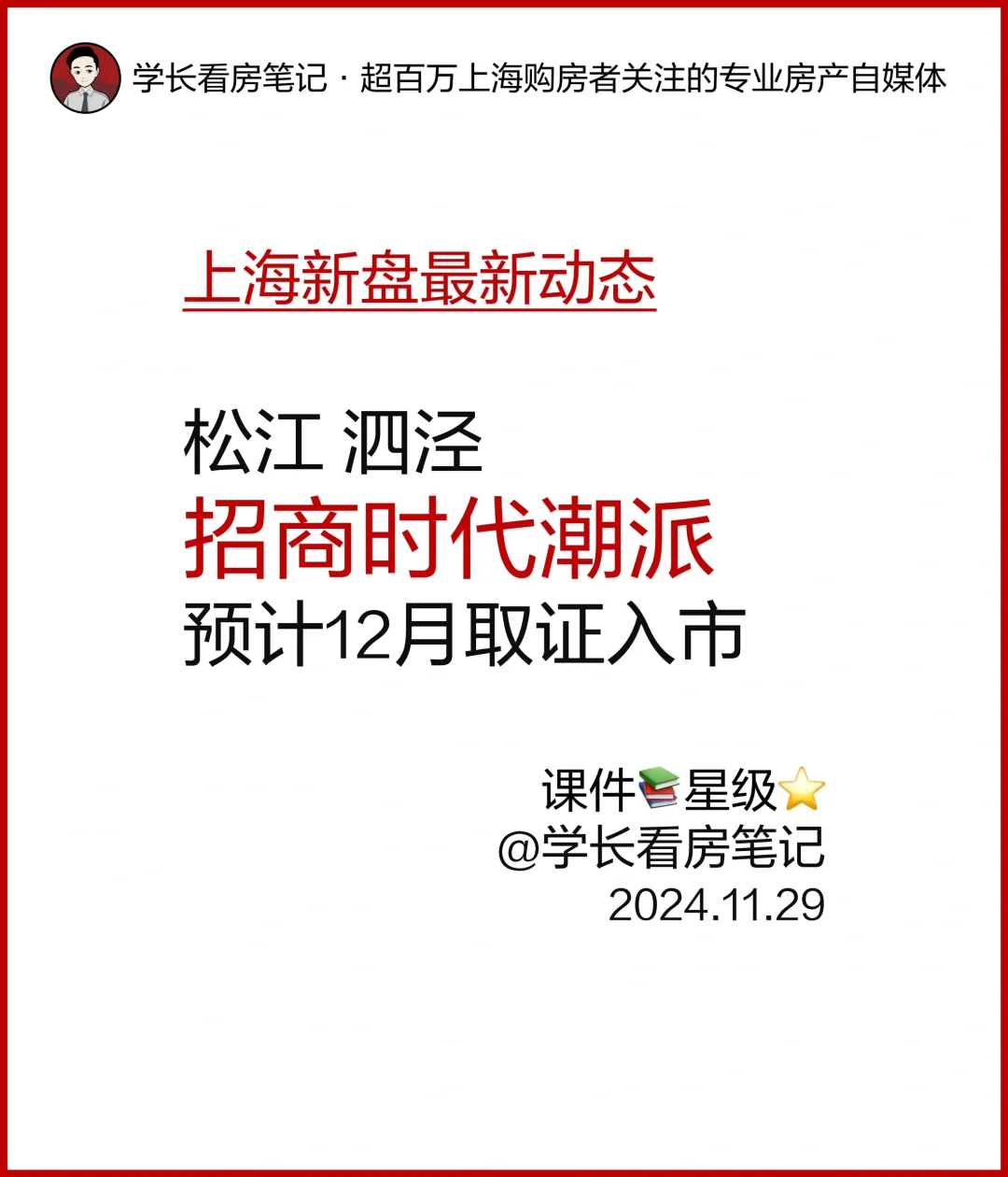 招商时代潮派 六期预计12月取证入市 ！