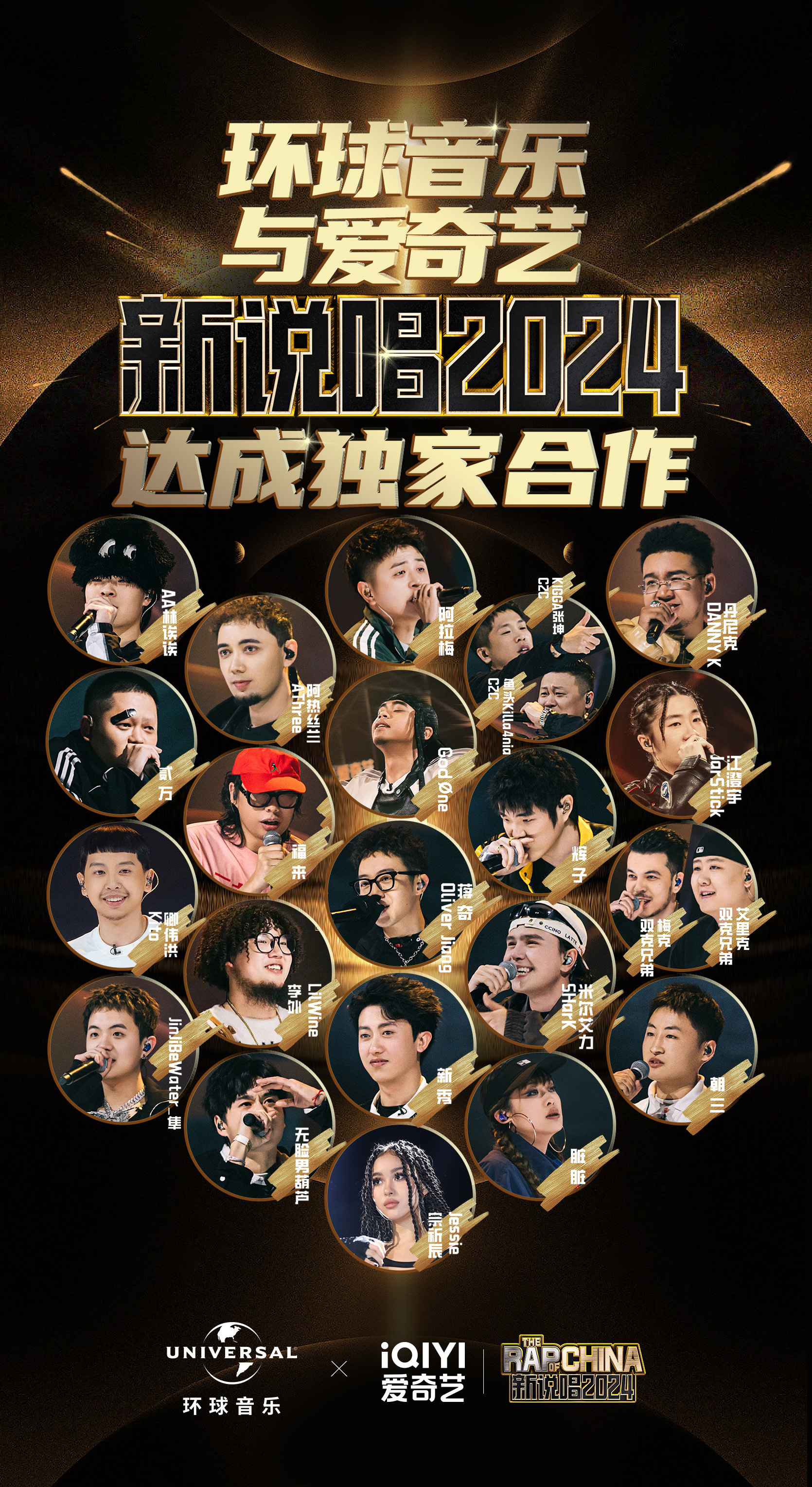宣布将全球独家发行爱奇艺《新说唱2024》 签约选手未来的音乐作品，并组建全新的