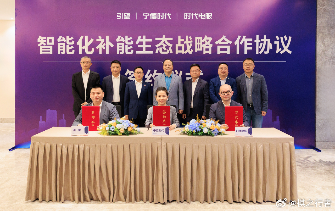 华为车BU与宁德时代合作换电 引望与宁德时代、时代电服正式签署战略合作框架协议。