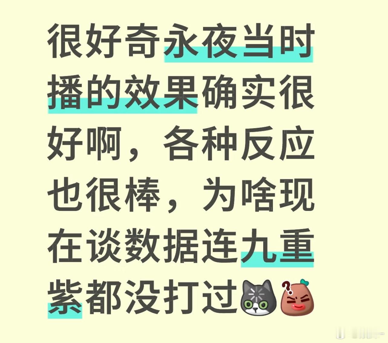身边看九重紫的是全覆盖，看永夜的就那些喜欢虞书欣的 