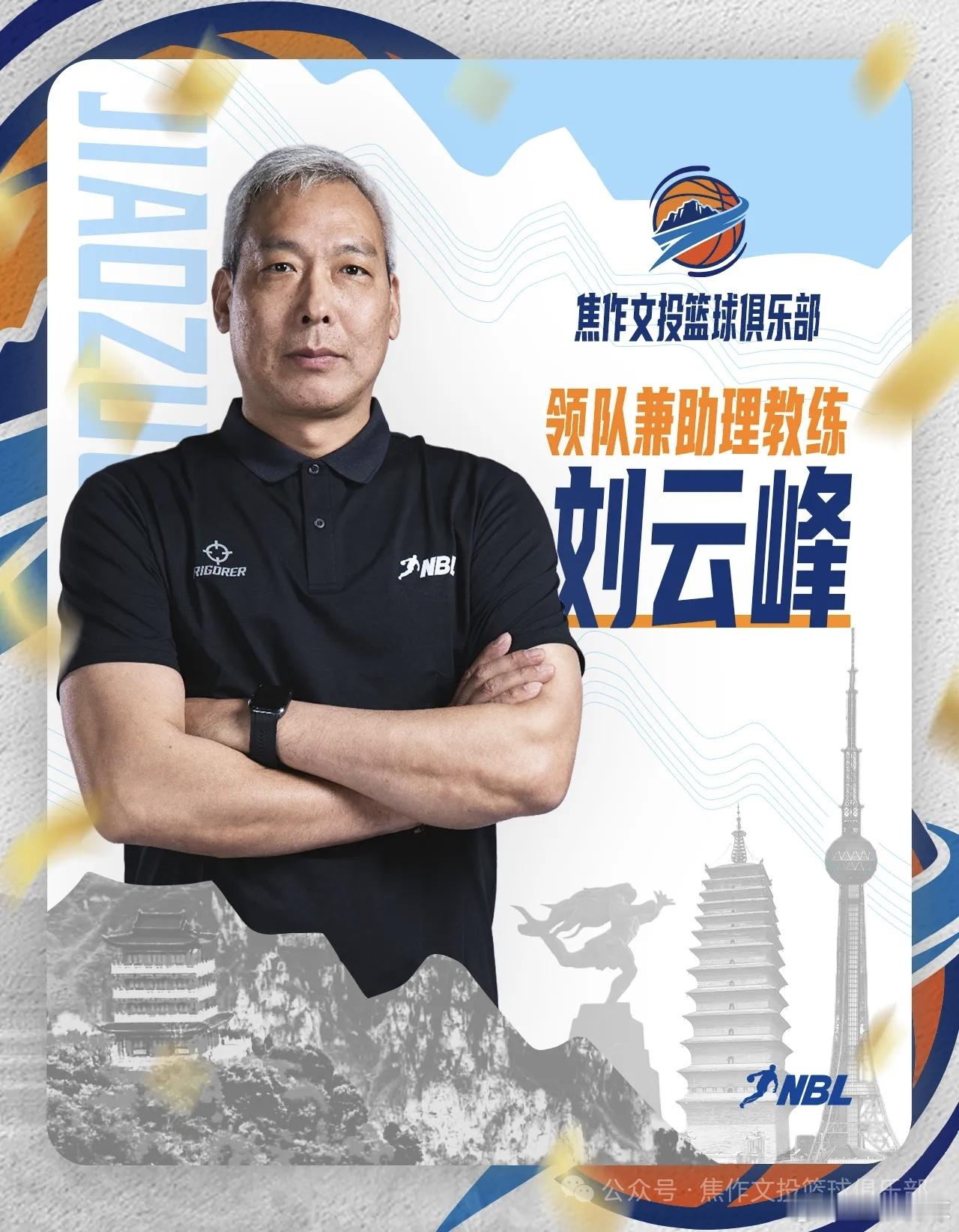 河南篮球老徐说球之旅河南焦作文投男篮 焦作文投男篮官宣：领队——河南篮球名宿、中