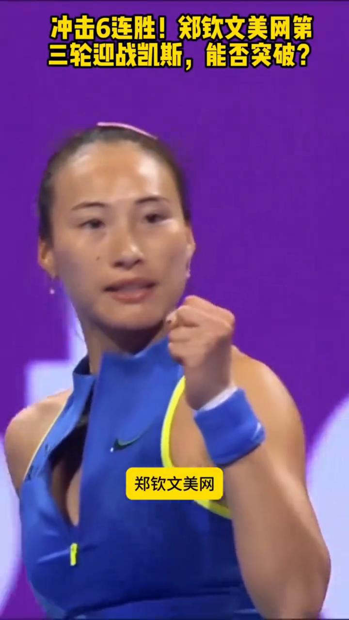 2026美网女单第三轮，冲击6连胜！郑钦文美网第三轮迎战凯斯，能否突破？
网球办